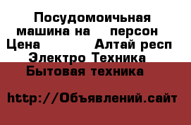 Посудомоичьная машина на 14 персон › Цена ­ 8 000 - Алтай респ. Электро-Техника » Бытовая техника   